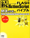 続 FLASH Action Script バイブル MXのツボ