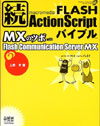  FLASH Action Script oCu MX̃c{